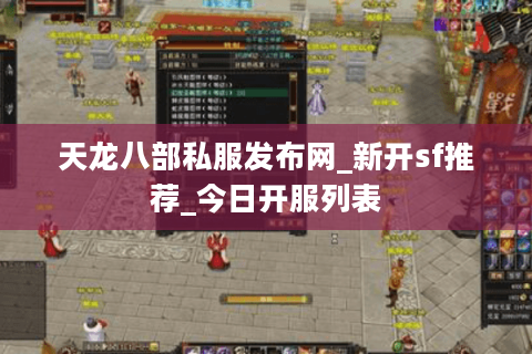 天龙八部私服发布网_新开sf推荐_今日开服列表 天龙八部私服发布网_新开sf推荐_今日开服列表