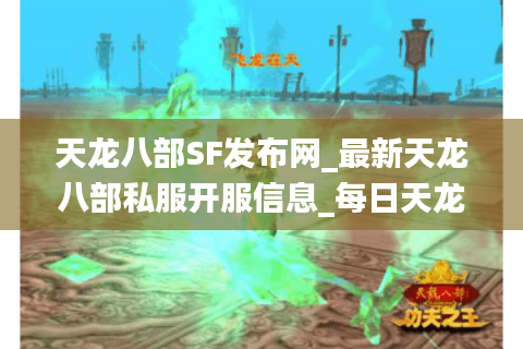 天龙八部SF发布网_最新天龙八部私服开服信息_每日天龙八部开服表 天龙八部SF发布网_最新天龙八部私服开服信息_每日天龙八部开服表