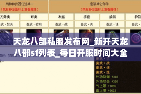 天龙八部私服发布网_新开天龙八部sf列表_每日开服时间大全 天龙八部私服发布网_新开天龙八部sf列表_每日开服时间大全