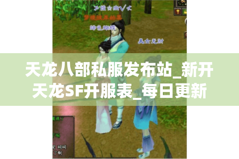 天龙八部私服发布站_新开天龙SF开服表_每日更新