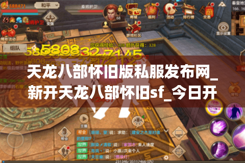 天龙八部怀旧版私服发布网_新开天龙八部怀旧sf_今日开服信息 天龙八部怀旧版私服发布网_新开天龙八部怀旧sf_今日开服信息