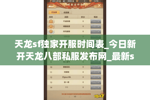 天龙sf独家开服时间表_今日新开天龙八部私服发布网_最新sf开服信息 天龙sf独家开服时间表_今日新开天龙八部私服发布网_最新sf开服信息