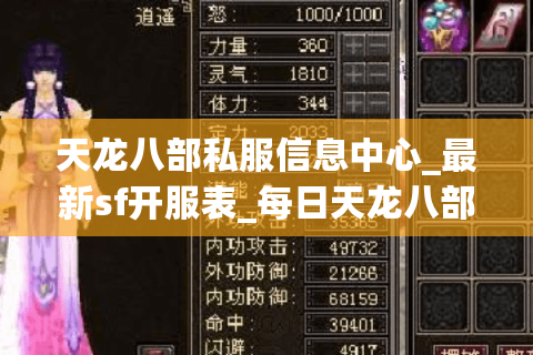 天龙八部私服信息中心_最新sf开服表_每日天龙八部发布网推荐 天龙八部私服信息中心_最新sf开服表_每日天龙八部发布网推荐