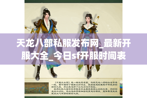 天龙八部私服发布网_最新开服大全_今日sf开服时间表 天龙八部私服发布网_最新开服大全_今日sf开服时间表
