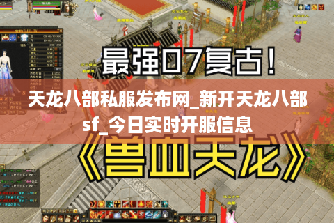 天龙八部私服发布网_新开天龙八部sf_今日实时开服信息 天龙八部私服发布网_新开天龙八部sf_今日实时开服信息