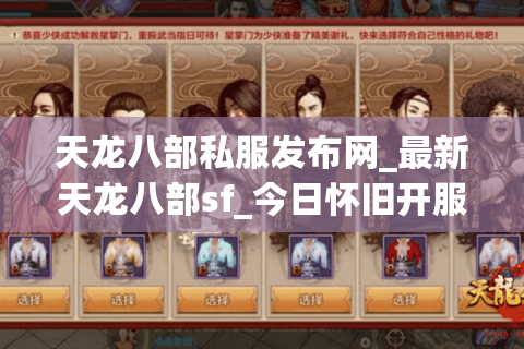 天龙八部私服发布网_最新天龙八部sf_今日怀旧开服信息一览 天龙八部私服发布网_最新天龙八部sf_今日怀旧开服信息一览