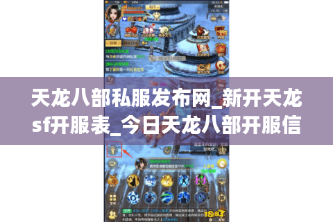 天龙八部私服发布网_新开天龙sf开服表_今日天龙八部开服信息 天龙八部私服发布网_新开天龙sf开服表_今日天龙八部开服信息
