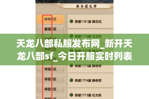 天龙八部私服发布网_新开天龙八部sf_今日开服实时列表 天龙八部私服发布网_新开天龙八部sf_今日开服实时列表