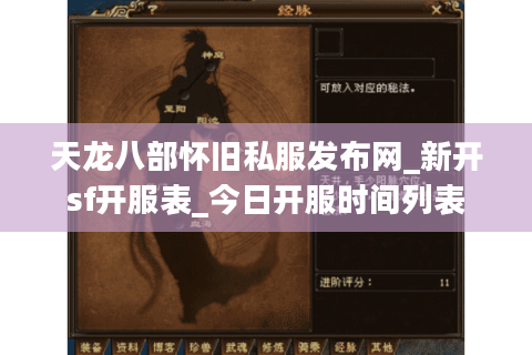 天龙八部怀旧私服发布网_新开sf开服表_今日开服时间列表 天龙八部怀旧私服发布网_新开sf开服表_今日开服时间列表