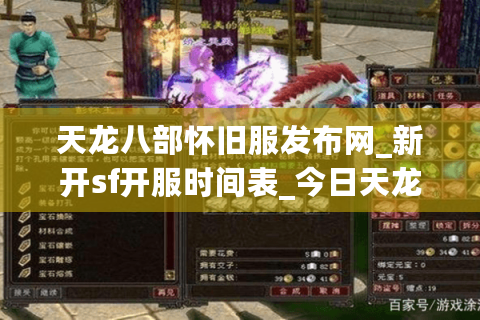 天龙八部怀旧服发布网_新开sf开服时间表_今日天龙八部怀旧版开服列表