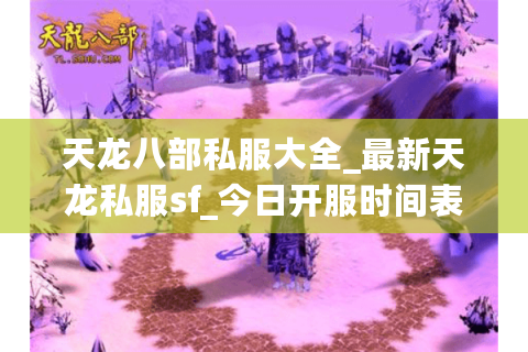 天龙八部私服大全_最新天龙私服sf_今日开服时间表 天龙八部私服大全_最新天龙私服sf_今日开服时间表