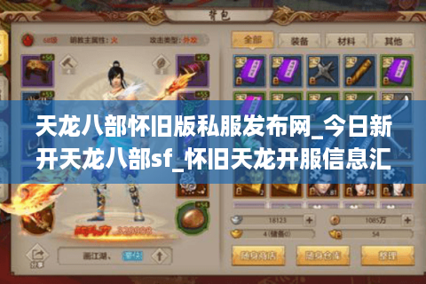 天龙八部怀旧版私服发布网_今日新开天龙八部sf_怀旧天龙开服信息汇总 天龙八部怀旧版私服发布网_今日新开天龙八部sf_怀旧天龙开服信息汇总