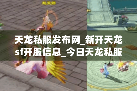 天龙私服发布网_新开天龙sf开服信息_今日天龙私服开服表 天龙私服发布网_新开天龙sf开服信息_今日天龙私服开服表