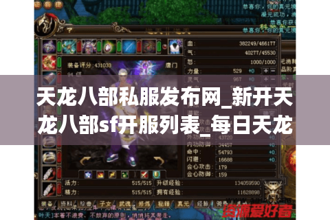 天龙八部私服发布网_新开天龙八部sf开服列表_每日天龙八部私服资讯 天龙八部私服发布网_新开天龙八部sf开服列表_每日天龙八部私服资讯