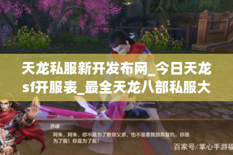 天龙私服新开发布网_今日天龙sf开服表_最全天龙八部私服大全 天龙私服新开发布网_今日天龙sf开服表_最全天龙八部私服大全
