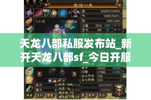天龙八部私服发布站_新开天龙八部sf_今日开服表 天龙八部私服发布站_新开天龙八部sf_今日开服表