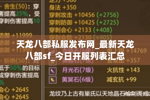 天龙八部私服发布网_最新天龙八部sf_今日开服列表汇总 天龙八部私服发布网_最新天龙八部sf_今日开服列表汇总