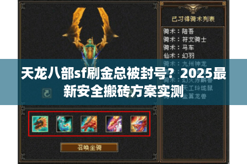 天龙八部sf刷金总被封号?2025最新安全搬砖方案实测 天龙八部sf刷金总被封号?2025最新安全搬砖方案实测