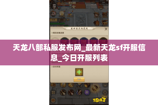 天龙八部私服发布网_最新天龙sf开服信息_今日开服列表 天龙八部私服发布网_最新天龙sf开服信息_今日开服列表