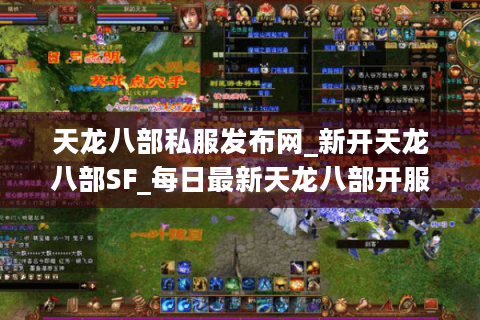天龙八部私服发布网_新开天龙八部SF_每日最新天龙八部开服表 天龙八部私服发布网_新开天龙八部SF_每日最新天龙八部开服表