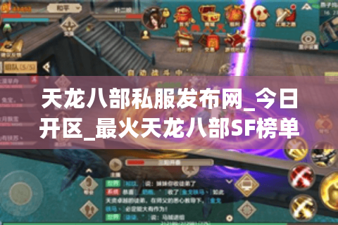 天龙八部私服发布网_今日开区_最火天龙八部SF榜单 天龙八部私服发布网_今日开区_最火天龙八部SF榜单