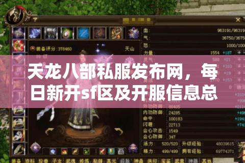 天龙八部私服发布网,每日新开sf区及开服信息总览 天龙八部私服发布网,每日新开sf区及开服信息总览
