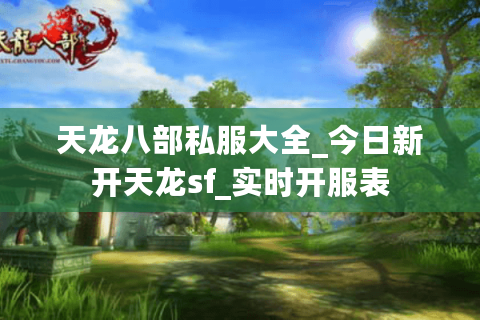 天龙八部私服大全_今日新开天龙sf_实时开服表 天龙八部私服大全_今日新开天龙sf_实时开服表