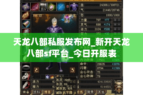 天龙八部私服发布网_新开天龙八部sf平台_今日开服表 天龙八部私服发布网_新开天龙八部sf平台_今日开服表