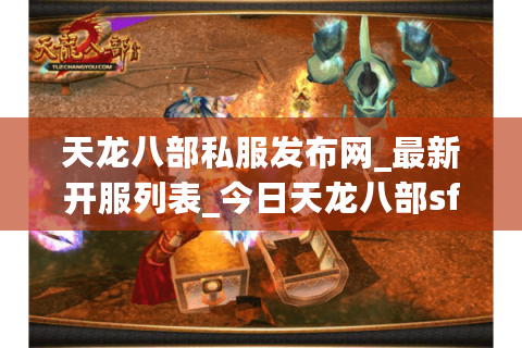 天龙八部私服发布网_最新开服列表_今日天龙八部sf推荐 天龙八部私服发布网_最新开服列表_今日天龙八部sf推荐