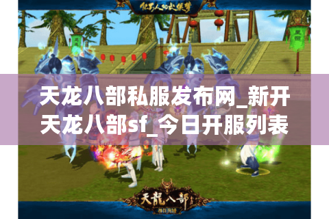 天龙八部私服发布网_新开天龙八部sf_今日开服列表 天龙八部私服发布网_新开天龙八部sf_今日开服列表