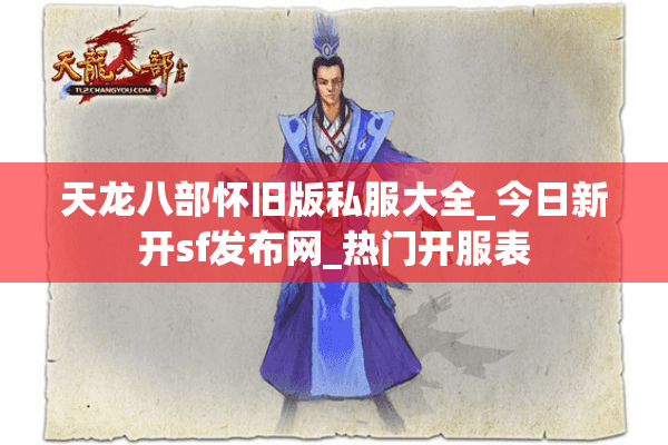 天龙八部怀旧版私服大全_今日新开sf发布网_热门开服表 天龙八部怀旧版私服大全_今日新开sf发布网_热门开服表
