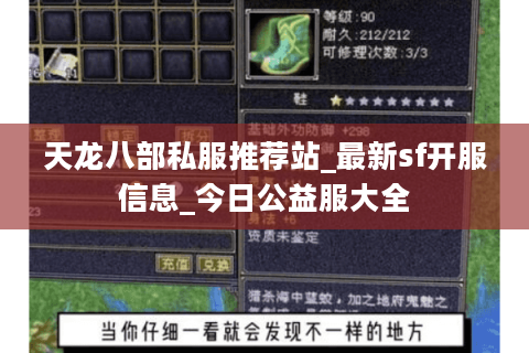 天龙八部私服推荐站_最新sf开服信息_今日公益服大全 天龙八部私服推荐站_最新sf开服信息_今日公益服大全