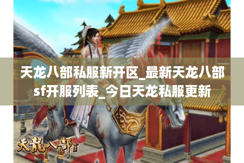 天龙八部私服新开区_最新天龙八部sf开服列表_今日天龙私服更新 天龙八部私服新开区_最新天龙八部sf开服列表_今日天龙私服更新