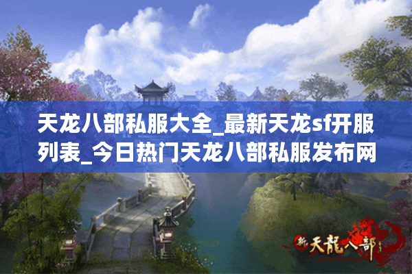 天龙八部私服大全_最新天龙sf开服列表_今日热门天龙八部私服发布网 天龙八部私服大全_最新天龙sf开服列表_今日热门天龙八部私服发布网