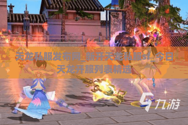 天龙私服发布网_新开天龙私服sf_今日天龙开服列表精选 天龙私服发布网_新开天龙私服sf_今日天龙开服列表精选