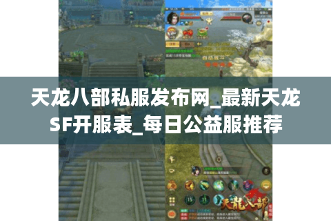 天龙八部私服发布网_最新天龙SF开服表_每日公益服推荐 天龙八部私服发布网_最新天龙SF开服表_每日公益服推荐