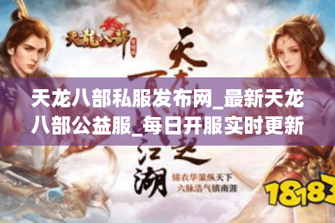 天龙八部私服发布网_最新天龙八部公益服_每日开服实时更新 天龙八部私服发布网_最新天龙八部公益服_每日开服实时更新