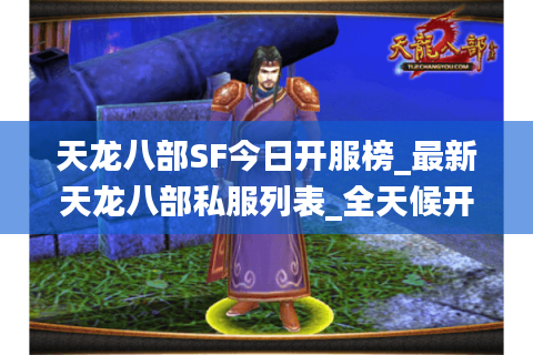 天龙八部SF今日开服榜_最新天龙八部私服列表_全天候开服信息汇总 天龙八部SF今日开服榜_最新天龙八部私服列表_全天候开服信息汇总