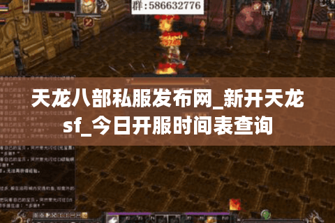 天龙八部私服发布网_新开天龙sf_今日开服时间表查询 天龙八部私服发布网_新开天龙sf_今日开服时间表查询