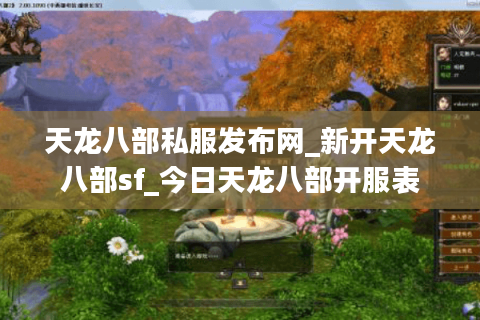 天龙八部私服发布网_新开天龙八部sf_今日天龙八部开服表 天龙八部私服发布网_新开天龙八部sf_今日天龙八部开服表