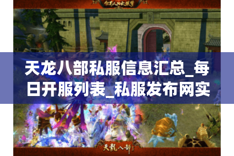 天龙八部私服信息汇总_每日开服列表_私服发布网实时更新 天龙八部私服信息汇总_每日开服列表_私服发布网实时更新