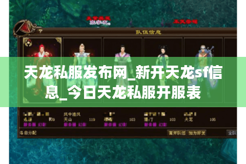 天龙私服发布网_新开天龙sf信息_今日天龙私服开服表 天龙私服发布网_新开天龙sf信息_今日天龙私服开服表