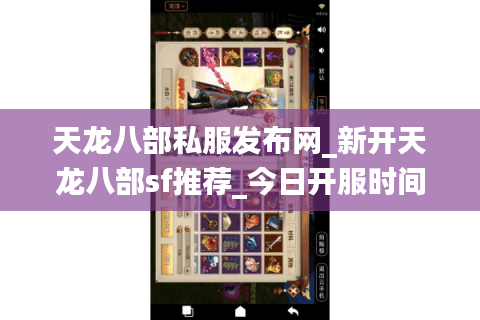 天龙八部私服发布网_新开天龙八部sf推荐_今日开服时间表 天龙八部私服发布网_新开天龙八部sf推荐_今日开服时间表