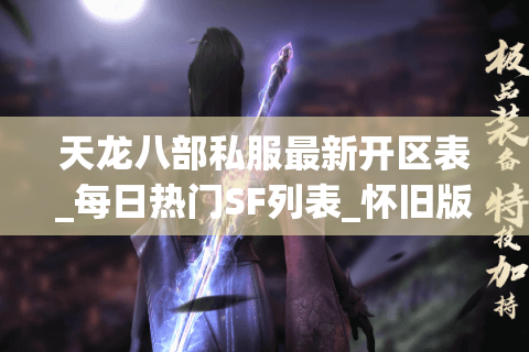 天龙八部私服最新开区表_每日热门SF列表_怀旧版推荐 天龙八部私服最新开区表_每日热门SF列表_怀旧版推荐