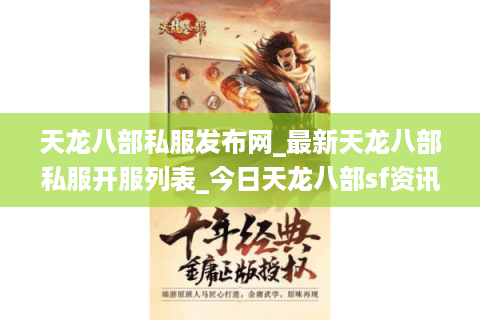天龙八部私服发布网_最新天龙八部私服开服列表_今日天龙八部sf资讯 天龙八部私服发布网_最新天龙八部私服开服列表_今日天龙八部sf资讯