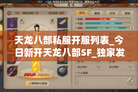 天龙八部私服开服列表_今日新开天龙八部SF_独家发布网 天龙八部私服开服列表_今日新开天龙八部SF_独家发布网