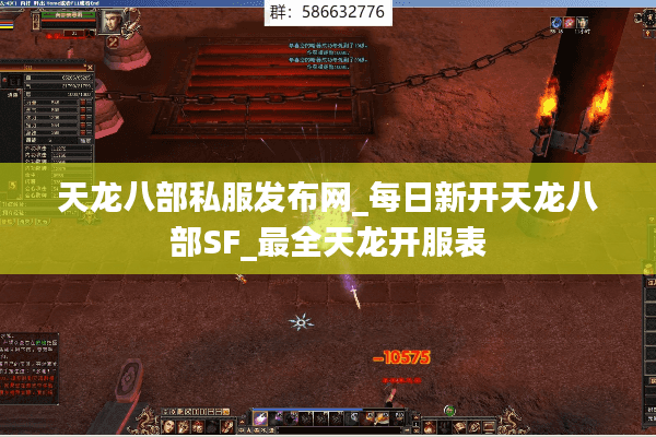 天龙八部私服发布网_每日新开天龙八部SF_最全天龙开服表 天龙八部私服发布网_每日新开天龙八部SF_最全天龙开服表