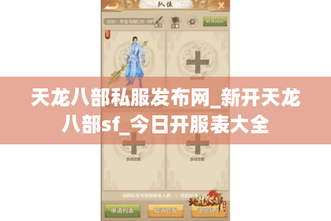 天龙八部私服发布网_新开天龙八部sf_今日开服表大全 天龙八部私服发布网_新开天龙八部sf_今日开服表大全