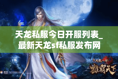 天龙私服今日开服列表_最新天龙sf私服发布网 天龙私服今日开服列表_最新天龙sf私服发布网