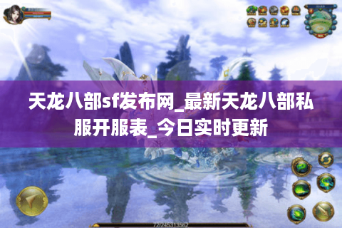 天龙八部sf发布网_最新天龙八部私服开服表_今日实时更新 天龙八部sf发布网_最新天龙八部私服开服表_今日实时更新